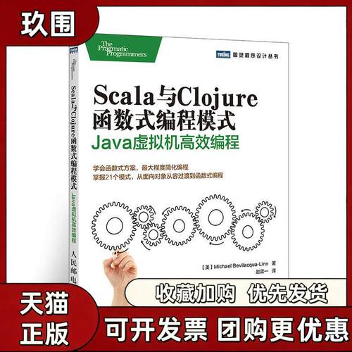 【正版书籍】Scala与Clojure函数式编程模式贝维拉夸林赵震一人民邮电出版社