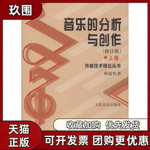 【正版书籍】音乐的分析与创作修订版杨儒怀人民音乐出版社