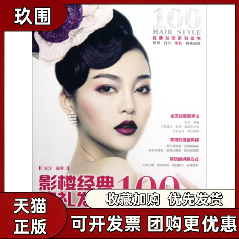 【正版书籍】影楼经典晚礼发型100例安洋人民邮电出版社