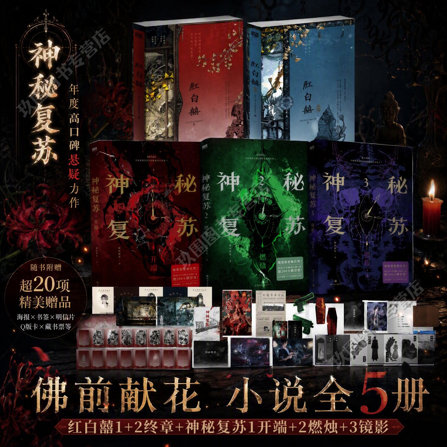 【佛前献花小说全5册】神秘复苏1开端+2燃烛+3镜影+红白囍1+2终章 热门恐怖无限流巨作 青春文学民国风家国情怀纯爱言情小说实体书