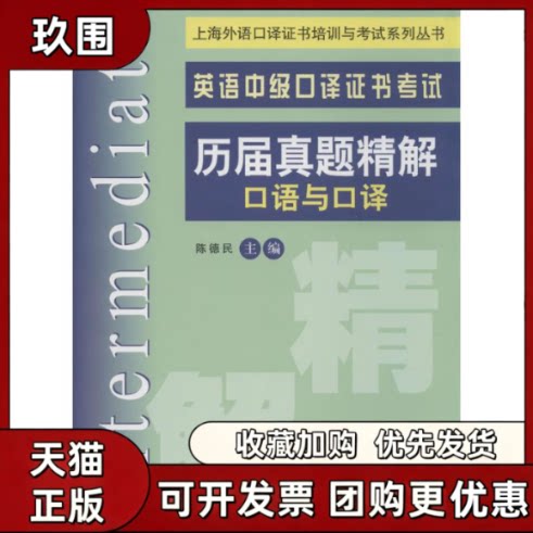 【正版书籍】英语中级口译历届真题精解陈德民上海交通大学出版社