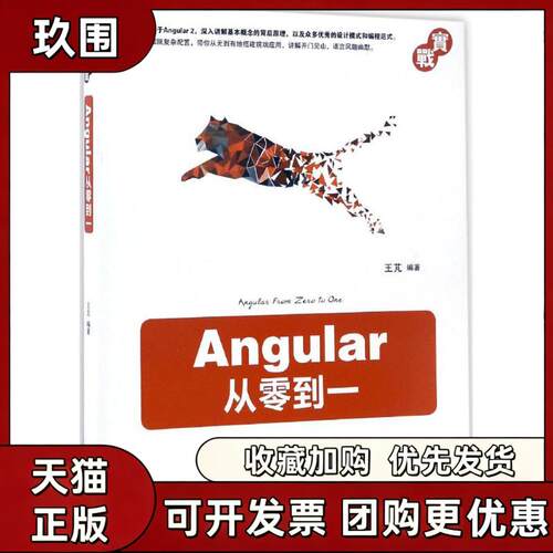 【正版书籍】Angular从零到一王芃机械工业出版社