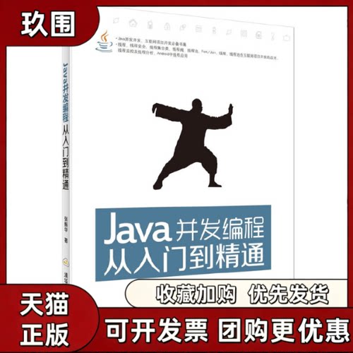 【正版书籍】Java并发编程从入门到精通张振华清华大学出版社