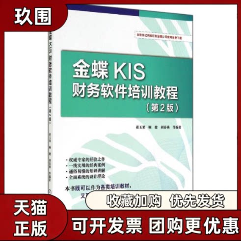【正版书籍】金蝶KIS财务软件培训教程崔玉果顾健胡春燕机械工业出版社