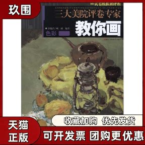【正版书籍】三大美院评卷专家教你画色彩郭健清成蹊浙江人民美术出版社