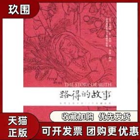【正版书籍】路得故事女命的12个阶段卓涤娜秋阳江西人民出版社