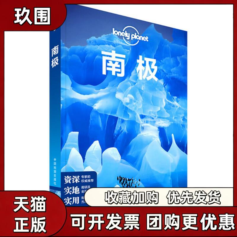 【正版书籍】孤独星球LonelyPlanet旅行指南系列南极LonelyPlanet公司中国地图出版社