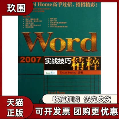 【正版书籍】WORD2007实战技巧精粹ExcelHome人民邮电出版社