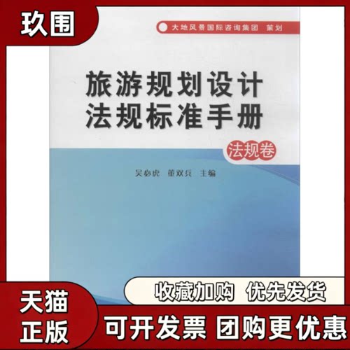 【正版书籍】旅游规划设计法规标准手册吴必虎董双兵中国标准出版社