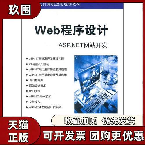 【正版书籍】Web程序设计ASPNET开发陈作聪清华大学出版社