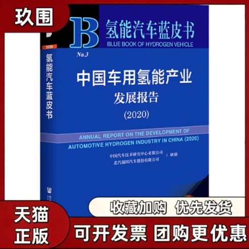 【正版书籍】中国车用氢能产业发展报告20202020版中国汽车技术研究中心有限公司北汽福田汽车股份社会科学文献出版社