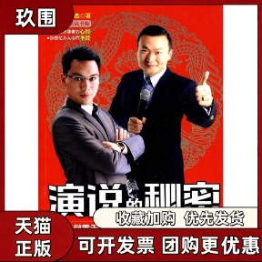 【正版书籍】演说的秘密刘育良成杰中国华侨出版社