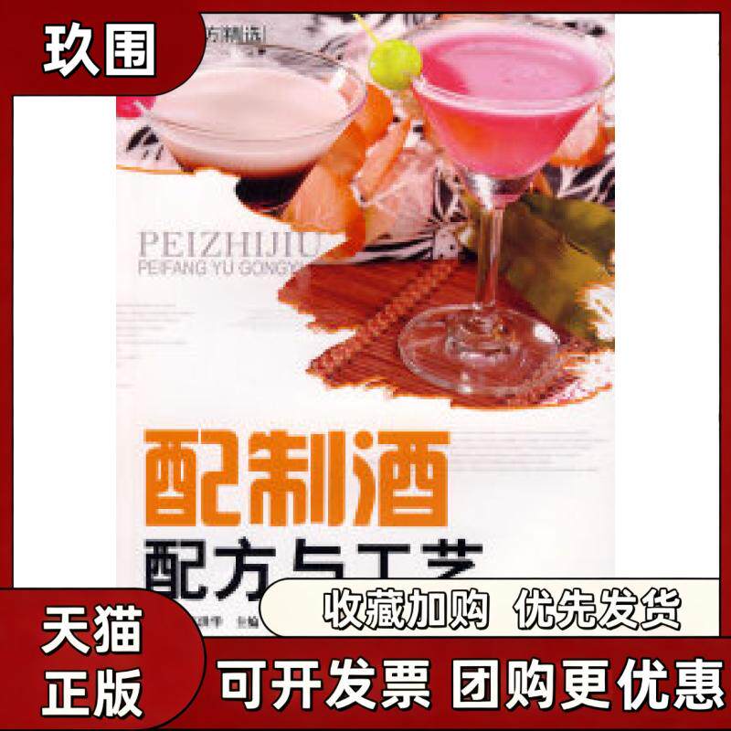 【正版书籍】配制酒配方与工艺食品配方精选李祥睿陈洪华中国纺织出版社