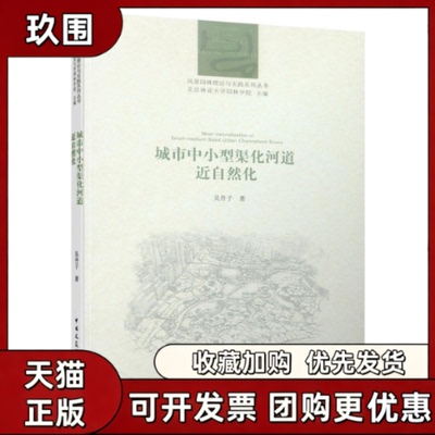 【正版书籍】城市中小型渠化河道近自然化吴丹子中国建筑工业出版社
