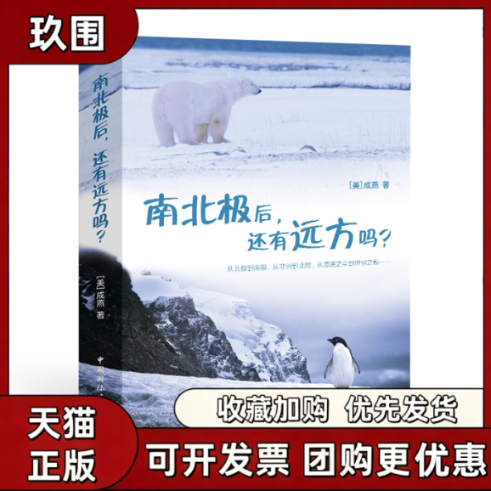 【正版图书】南北极后 还有远方吗 成燕著 中国国际广播出版社 9787507850574