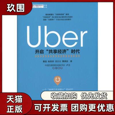 【正版书籍】Uber开启共享经济时代曹磊机械工业出版社