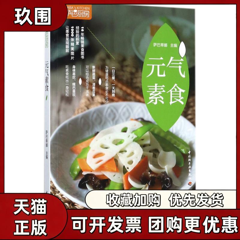 【正版书籍】萨巴厨房元气素食萨巴蒂娜萨巴蒂娜中国轻工业出版社