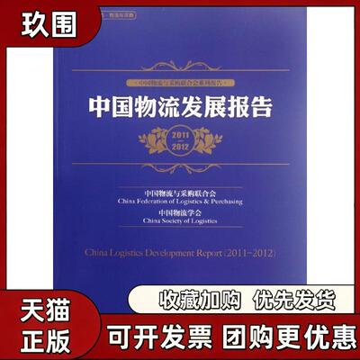 【正版书籍】中国物流发展报告20112012何黎明中国财富出版社