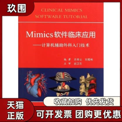 【正版书籍】Mimics软件临床应用计算机辅外科入门技术苏秀云刘蜀彬人民军医出版社