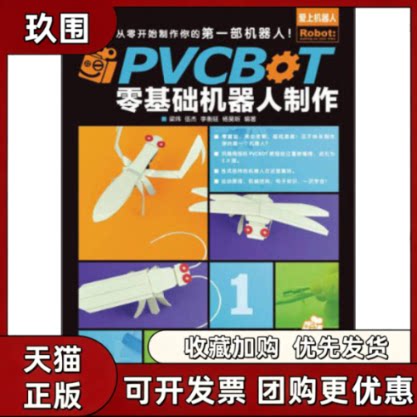 【正版书籍】PVCBOT零基础机器人制作梁玮伍杰李衡延人民邮电出版社