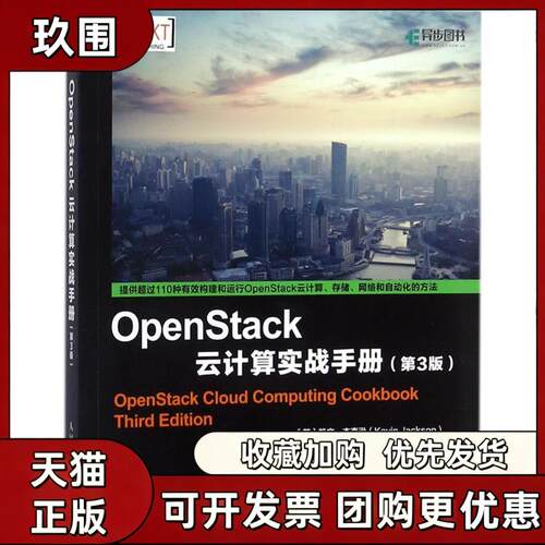 【正版书籍】OpenStack云计算实战手册凯文杰克逊KevinJackson科迪邦奇Cody人民邮电出版社