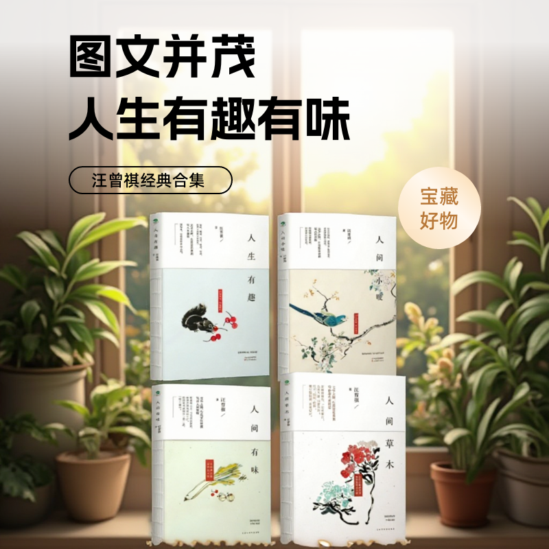 人间草木+人间有味小暖+人生有趣