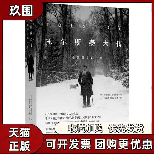 【正版书籍】托尔斯泰大传罗莎蒙德巴特利特朱建迅朱晓宁王赟现代出版社
