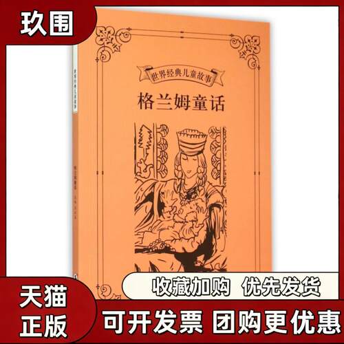 【正版书籍】格兰姆童话世界经典儿童故事王云五海豚出版社