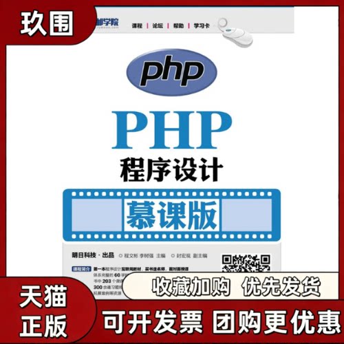 【正版书籍】PHP程序设计慕课版程文彬程文彬李树强人民邮电出版社