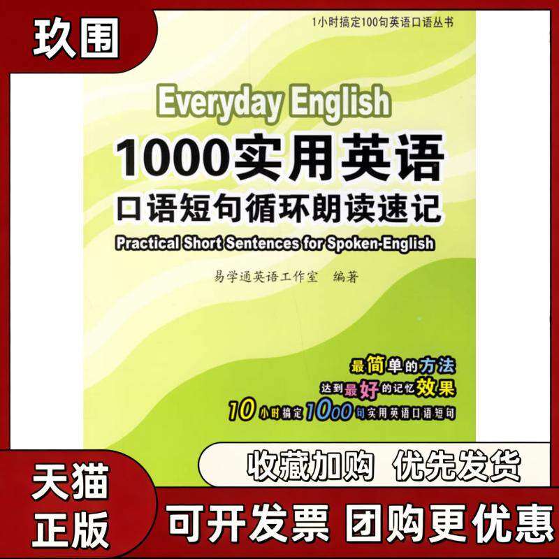 【正版书籍】1000实用英语口语短句循环朗读速记含光盘1小时搞定100句易学通英语工作室水利水电出版社