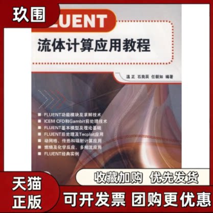 【正版书籍】FLUENT流体计算应用教程配光盘温正清华大学出版社
