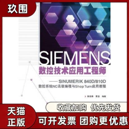 【正版书籍】SIEMENS数控技术应用SINUMERIK840D810D数控系统NC高级编程与ShopTurn应用教程陈先锋蔡捷人民邮电出版社