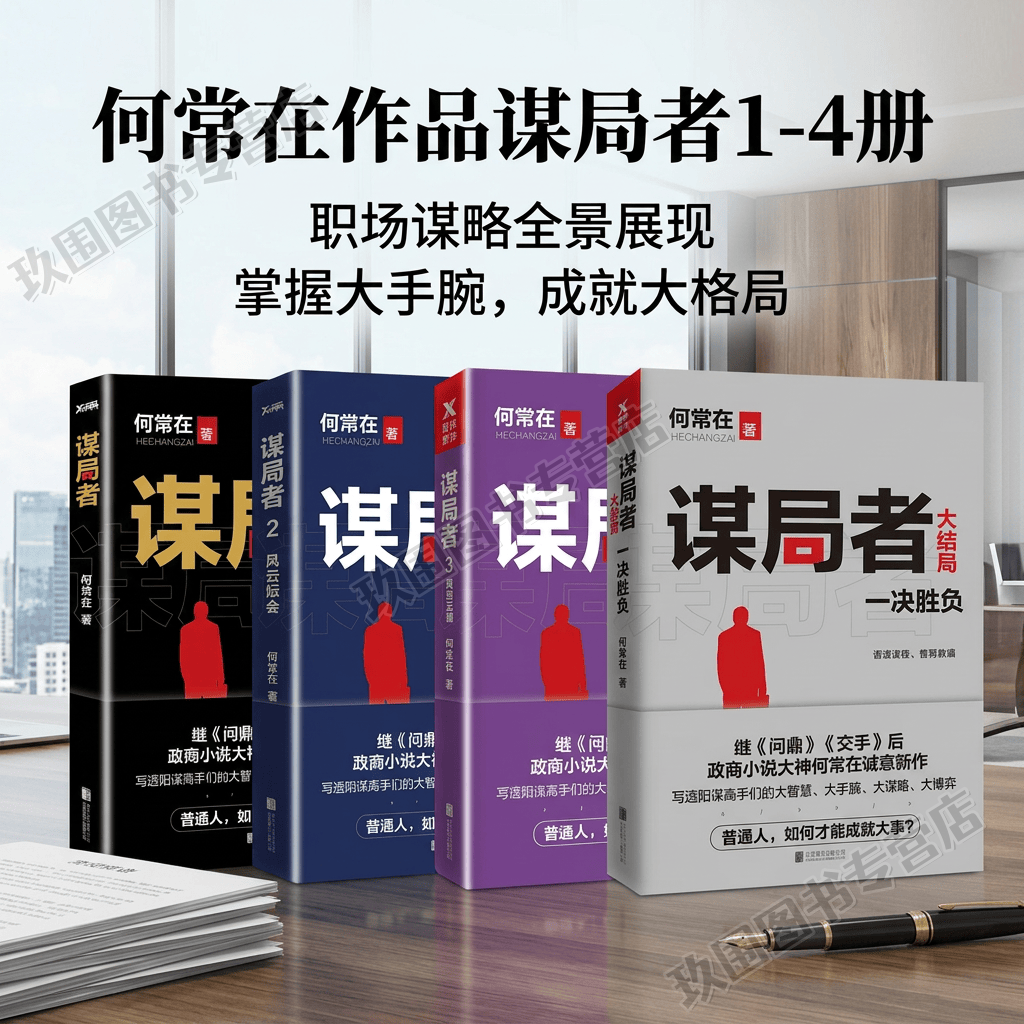 【正版全4册】谋局者1+2风云际会+3风起云涌+大结局一决胜负 何常在作品 写透互联网商战的乾坤与谋略 交手职场商战官场商战小说
