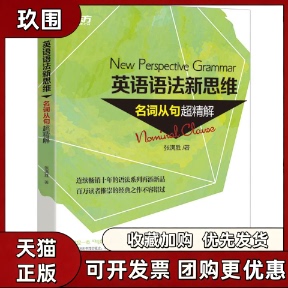 【正版书籍】英语语法新思维名词从句超精解张满胜浙江教育出版社
