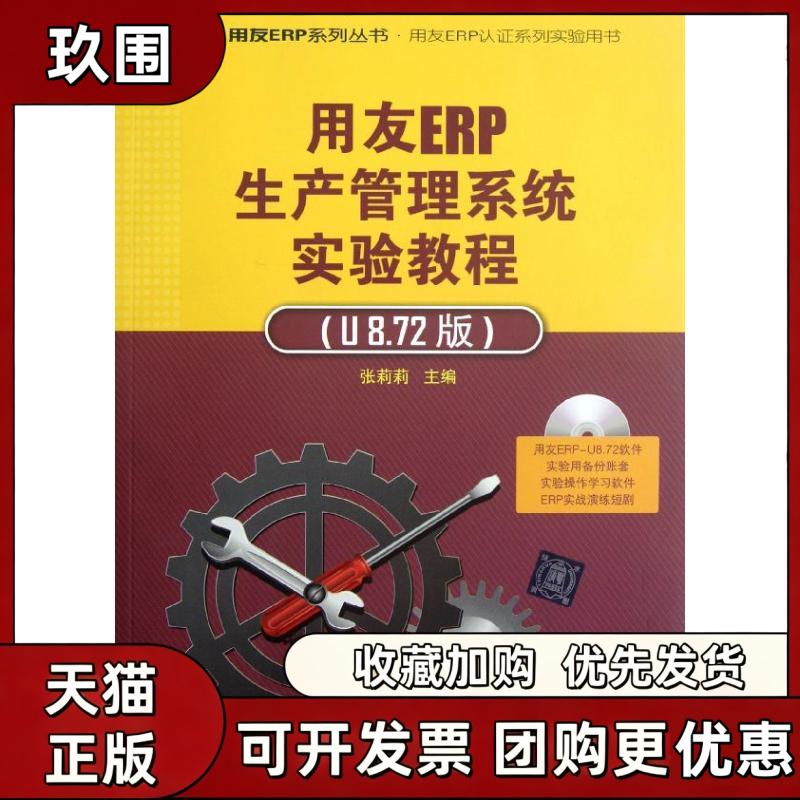 【正版书籍】用友ERP生产管理系统实验教程附光盘U872版用友ERP认系列实验用书用友ERP系列丛书张莉莉张莉莉清华大学出版社