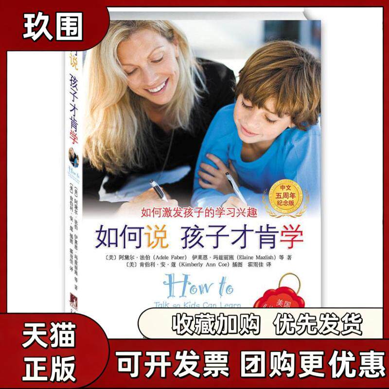 【正版书籍】如何说孩子才肯学如何激发孩子的兴趣中文5周年纪念版阿黛尔法伯伊莱恩玛兹丽施霍雨佳肯伯利安蔻中央编译出版社