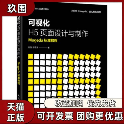 【正版书籍】可视化H5页面设计与制作Mugeda标准教程彭澎彭嘉埼人民邮电出版社