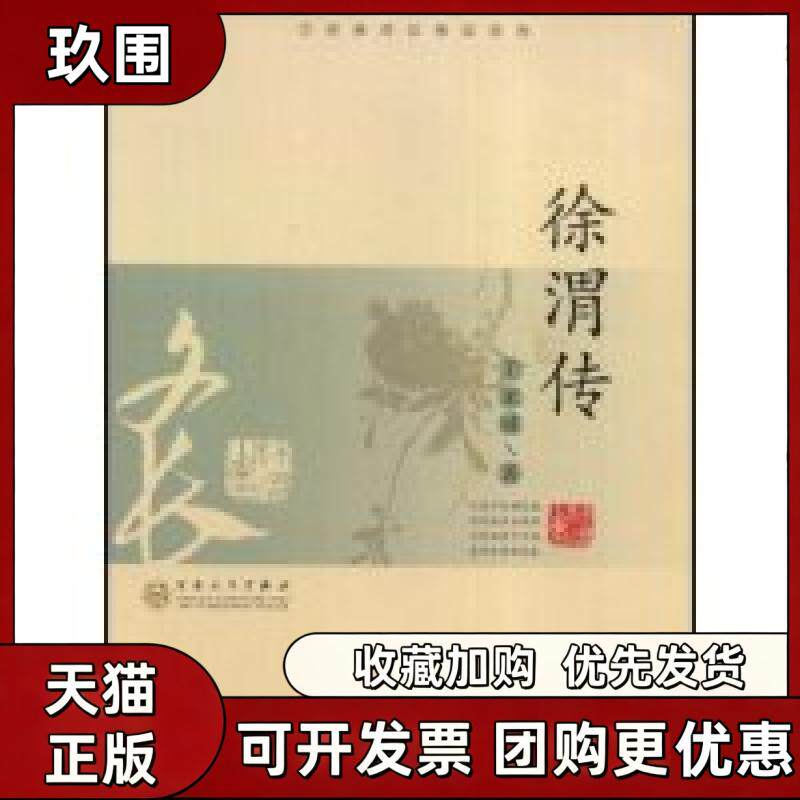 【正版书籍】徐渭传王家诚传记精品系列王家诚传记精品系列王家诚百花文艺出版社