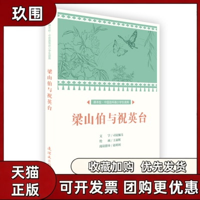 【正版书籍】梁山伯与祝英台中国连环画小学生读库课本绘司徒佩韦司徒佩韦王叔晖连环画出版社