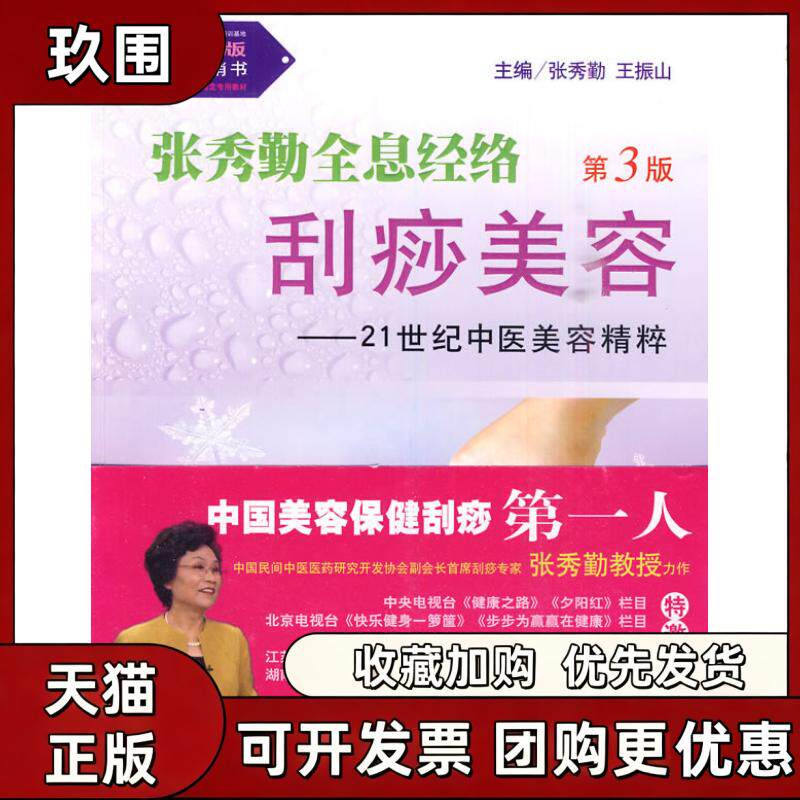 【正版书籍】张秀勤全息经络刮痧美容21世纪中医美容精粹第3版含光盘张秀勤王振山人民军医出版社