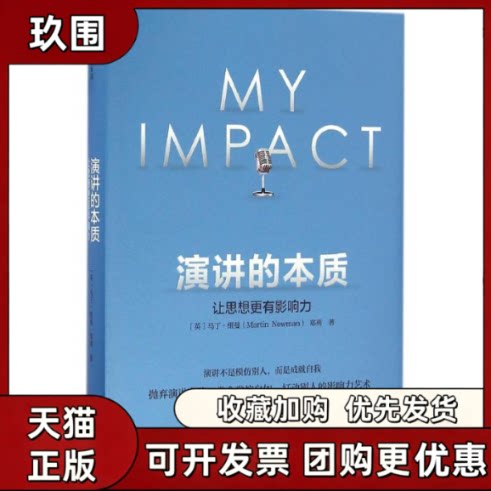 【正版书籍】演讲的本质让思想更有影响力马丁纽曼郑燕中信出版社