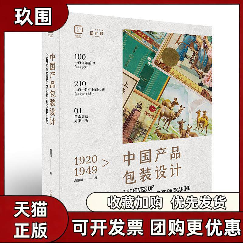 【正版书籍】19201949中国包装设计珍藏档案左旭初上海人民美术出版社