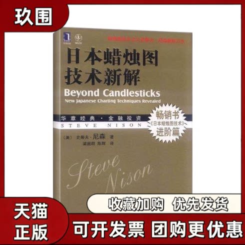 【正版书籍】日本蜡烛图技术新解史蒂夫尼森梁超群陈辉机械工业出版社