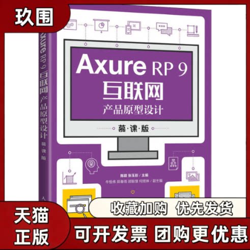 【正版书籍】AxureRP9互联网产品原型设计慕课版陈颖张玉彤人民邮电出版社