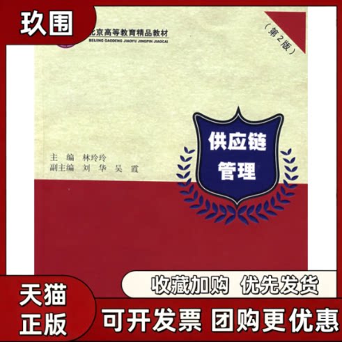 【正版书籍】供应链管理第2版林玲玲清华大学出版社