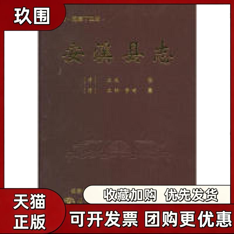【正版书籍】安溪县志第二版庄成修安溪县地方志纂委员会整理厦门大学出版社