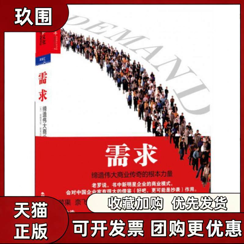 【正版好书】需求缔造伟大商业传奇的根本力量 美亚德里安斯莱沃斯基著 黄昕编 龙志勇魏薇译 管理 浙江人民出版社 9787213053726