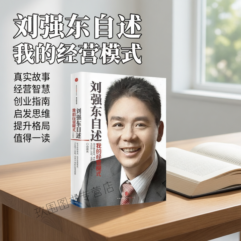 刘强东自述我的经营模式