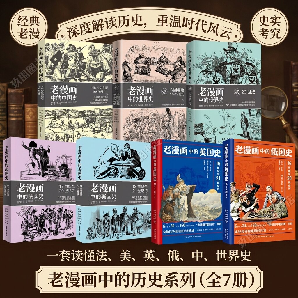 【老漫画中的历史系列全7册】老漫画中的世界史六国崛起20世纪+老漫画中的中国史美国史英国史法国史俄国史历史背景知识普及教育书
