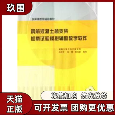 【正版书籍】钢筋混凝土简支梁加载试验模拟辅教学软件附光盘多媒体教学辅教材尚守平彭晖刘兴彦湖南大学土木工程学院中国建筑